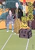 大富豪同心 八巻卯之吉放蕩記 (双葉文庫)