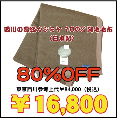 【西川産業】　高級カシミヤ毛布　シングルサイズ（140×200cm）　FAM0980105