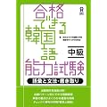 合格できる韓国語能力試験　中級：語彙と文法・書き取り