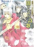 悪魔の皇子 闇のための詩歌 (角川ビーンズ文庫)