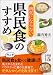 病気にならない県民食のすすめ (中経の文庫)