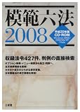 模範六法2008 平成20年版 CD-ROM