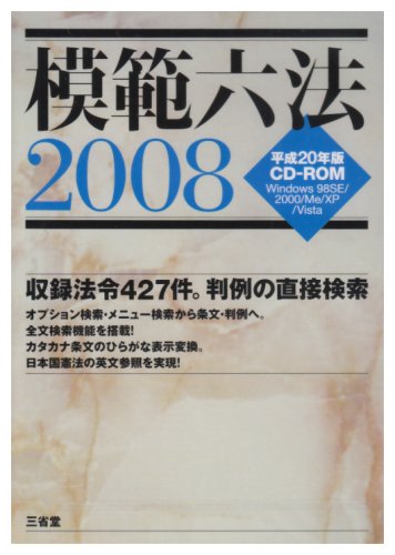 模範六法2008 平成20年版 CD-ROM