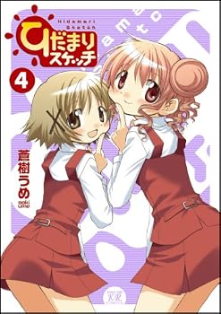 ひだまりスケッチ (4) (まんがタイムKRコミックス)