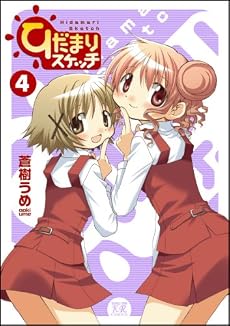 ひだまりスケッチ (4) (まんがタイムKRコミックス)