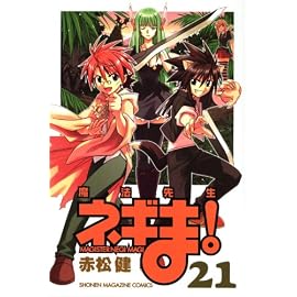 魔法先生ネギま! 21 (21) (少年マガジンコミックス)