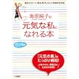 海原純子の「元気な私」になれる本<br>海原 純子著 <br>三笠書房<br>600円<br>ISBN:9784837978961