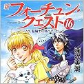 新フォーチュン・クエスト〈16〉いざ、聖騎士の塔へ!?〈上〉 (電撃文庫)