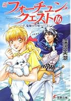 新フォーチュン・クエスト 16