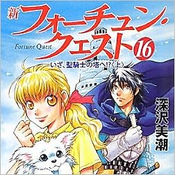 新フォーチュン・クエスト〈16〉いざ、聖騎士の塔へ!?〈上〉 (電撃文庫)