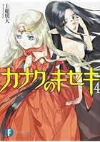 カナクのキセキ Innocent Journey 4