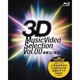 音楽3D宣言!~3D Music Video Selection Vol.00~ [Blu-ray]