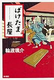 ばけたま長屋