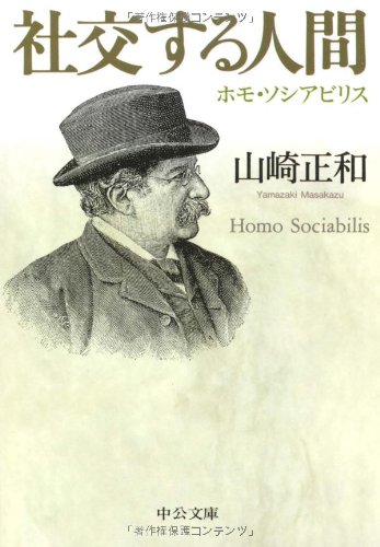 社交する人間―ホモ・ソシアビリス (中公文庫)