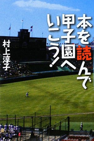 本を読んで甲子園へいこう!