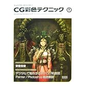 キャラクターをつくろう!CG彩色テクニック 7 (キャラクターをつくろう!)