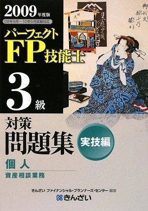 パーフェクトFP技能士3級対策問題集 実技編(個人資産相談業務)〈2009年度版〉
