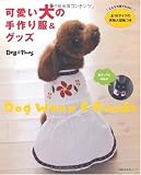可愛い犬の手作り服&グッズ―どんな犬種でもOK! 全16サイズの実物大型紙つき (主婦の友生活シリーズ)
