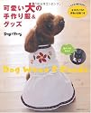 可愛い犬の手作り服&グッズ―どんな犬種でもOK! 全16サイズの実物大型紙つき (主婦の友生活シリーズ)