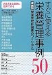 すぐに使える栄養管理事例50 疾病別栄養管理計画書のつくりかた