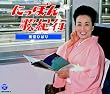 にっぽん歌紀行