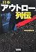 日本「アウトロー」列伝 (宝島社文庫)