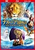 ナルニア国物語/第3章:アスラン王と魔法の島 3枚組DVD&ブルーレイ&デジタルコピー(DVDケース)(初回生産限定)