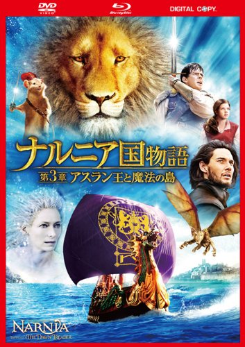 「ナルニア国物語／第3章：アスラン王と魔法の島」3枚組DVD＆ブルーレイ＆デジタルコピー発売