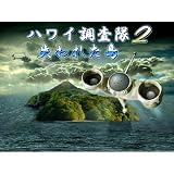 ハワイ調査隊2:失われた島 [ダウンロード]