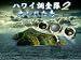 ハワイ調査隊2:失われた島 [ダウンロード]