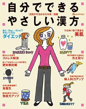 自分でできるやさしい漢方 (オレンジページムック 元気がでるからだの本別冊)