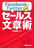 Facebook & Twitter対応 セールス文章術