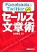 Facebook & Twitter対応 セールス文章術