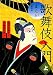 まんが歌舞伎入門〈上〉
