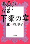下流の宴 (文春文庫)