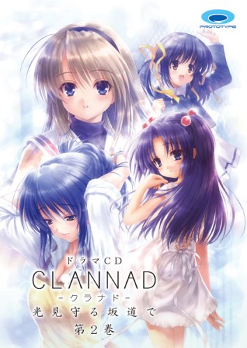 ドラマCD CLANNAD  -光見守る坂道で- 第2巻