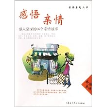 感悟亲情-感人至深的66个亲情故事(感悟系列丛