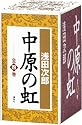 中原の虹 (全4巻)