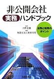 非公開会社実務ハンドブック―法務と税務のポイント