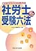 社労士受験六法〈平成20年対応版〉