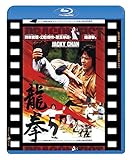 龍拳 日本劇場公開版 [Blu-ray]