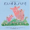だいすき、パパ! (主婦の友はじめてブック おはなしシリーズ)