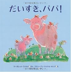だいすき、パパ! (主婦の友はじめてブック おはなしシリーズ)
