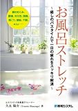 書評 お風呂ストレッチ―癒しのバスタイムで一日の疲れをスッキリ解消 by tanami