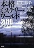 本格ミステリー・ワールド2010