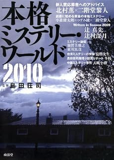 本格ミステリー・ワールド2010