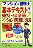 マンション管理士基本テキスト〈下〉維持・保全等/マンション管理適正化法等〈平成22年度版〉