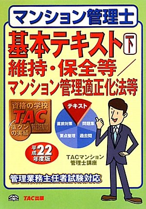 マンション管理士基本テキスト〈下〉維持・保全等/マンション管理適正化法等〈平成22年度版〉