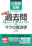 公務員試験　ウォーク問　過去問Quick Master　マクロ経済学＜第3版＞