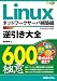 Linux�t������S600�̋Ɉ� �l�b�g���[�N�T�[�o�\�z�ҁ\CentOS5�Ή� (600 Tips to Use Linux Better!)